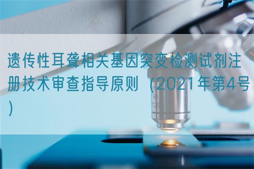 遺傳性耳聾相關(guān)基因突變檢測試劑注冊技術(shù)審查指導(dǎo)原則(2021年第4號)(圖1) 遺傳性耳聾相關(guān)基因突變檢測試劑注冊技術(shù)審查指導(dǎo)原則(2021年第4號)(圖1)