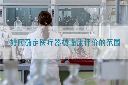 如何確定醫(yī)療器械臨床評價(jià)的范圍(圖1)