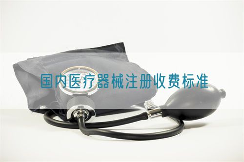 國(guó)內(nèi)醫(yī)療器械注冊(cè)收費(fèi)標(biāo)準(zhǔn)(圖1) 國(guó)內(nèi)二三類(lèi)醫(yī)療器械注冊(cè)收費(fèi)標(biāo)準(zhǔn)(圖1)
