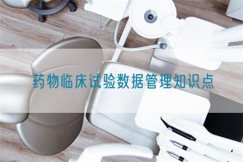 藥物臨床試驗數據管理知識點(圖1)