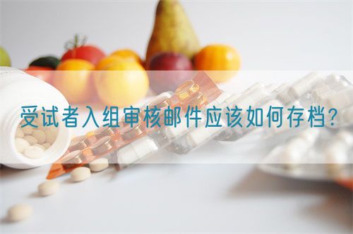 受試者入組審核郵件應(yīng)該如何存檔？(圖1)