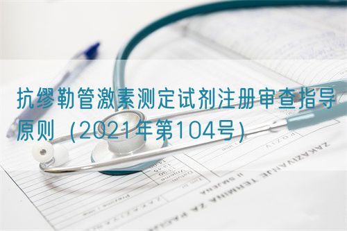 抗繆勒管激素測(cè)定試劑注冊(cè)審查指導(dǎo)原則(2021年第104號(hào))(圖1) 抗繆勒管激素測(cè)定試劑注冊(cè)審查指導(dǎo)原則(2021年第104號(hào))(圖1)