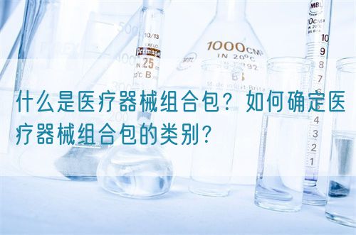什么是醫(yī)療器械組合包？如何確定醫(yī)療器械組合包的類別？(圖1)