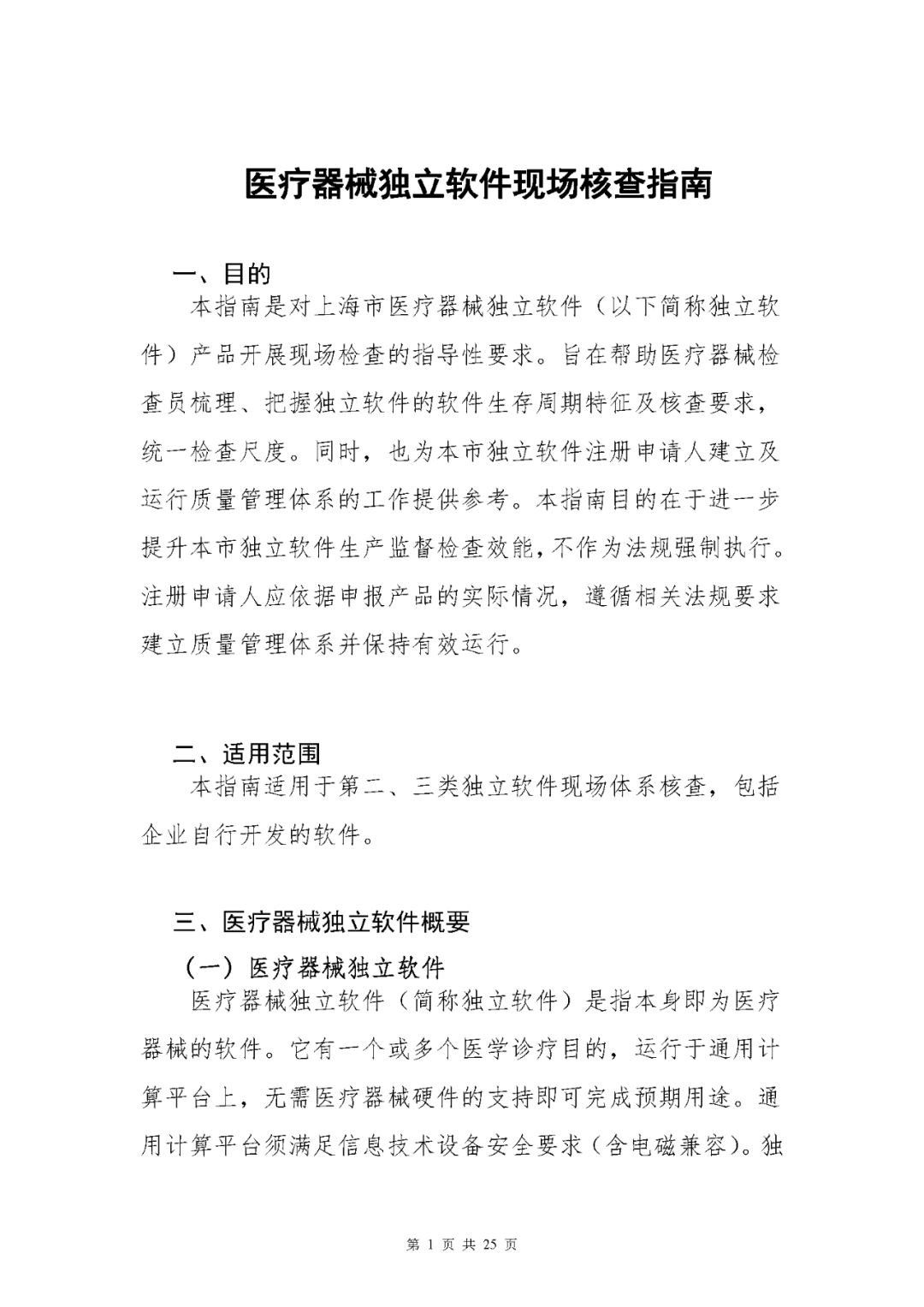 【上?！酷t(yī)療器械獨立軟件現(xiàn)場核查指南發(fā)布(圖1)