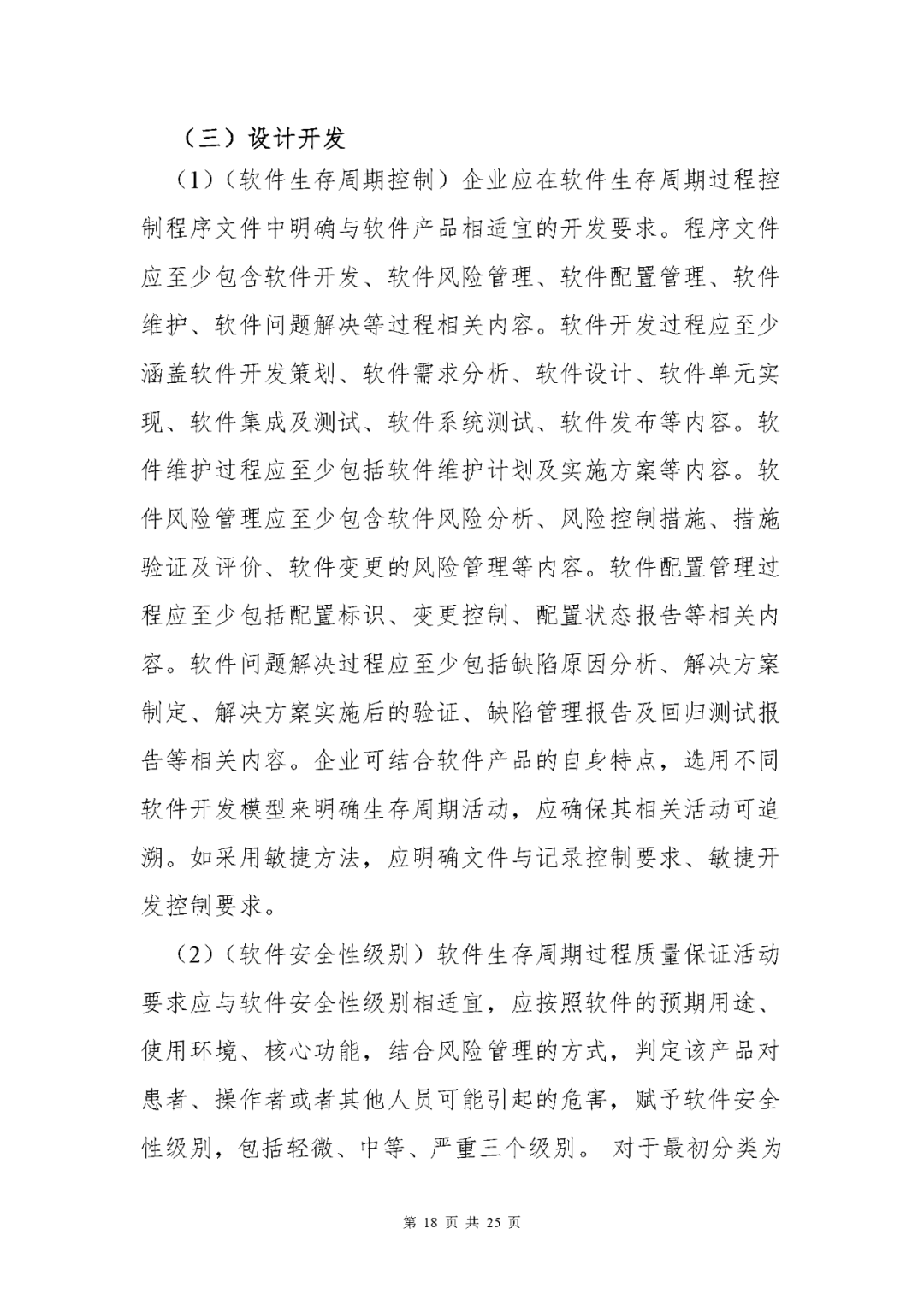 【上?！酷t(yī)療器械獨立軟件現(xiàn)場核查指南發(fā)布(圖18)