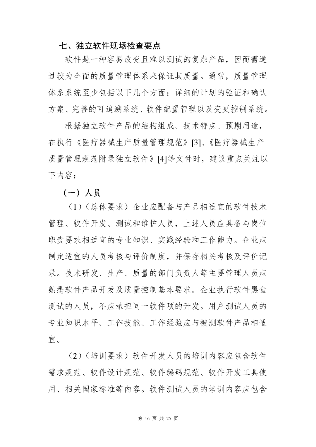 【上?！酷t(yī)療器械獨立軟件現(xiàn)場核查指南發(fā)布(圖16)