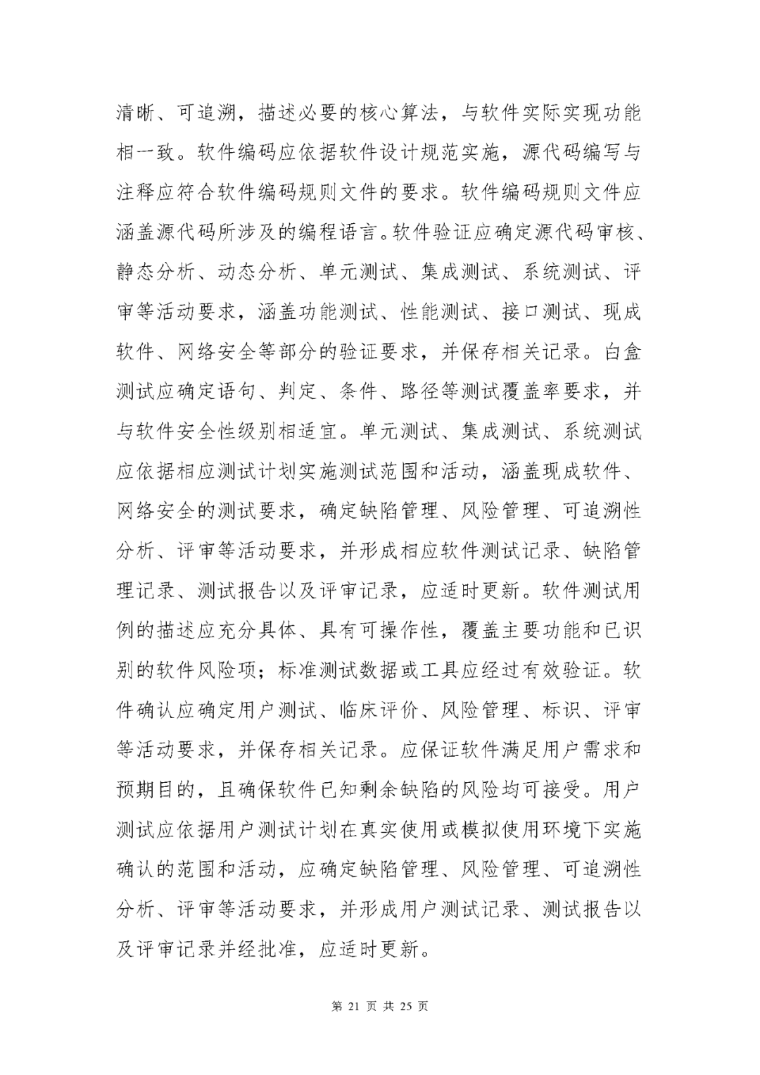 【上?！酷t(yī)療器械獨立軟件現(xiàn)場核查指南發(fā)布(圖21)