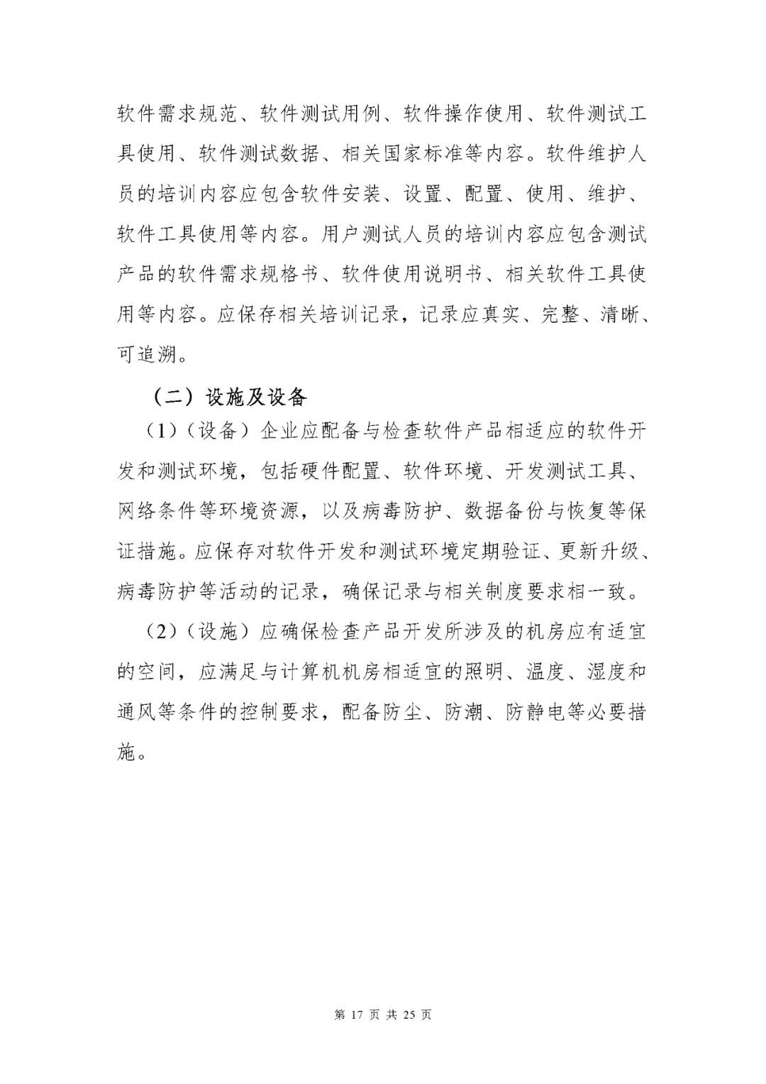 【上?！酷t(yī)療器械獨立軟件現(xiàn)場核查指南發(fā)布(圖17)