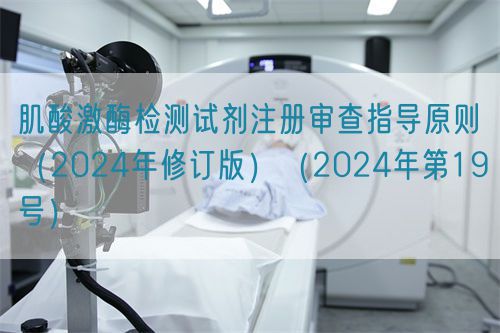 肌酸激酶檢測(cè)試劑注冊(cè)審查指導(dǎo)原則(2024年修訂版)(2024年第19號(hào))(圖1) 肌酸激酶檢測(cè)試劑注冊(cè)審查指導(dǎo)原則(2024年修訂版)(2024年第19號(hào))(圖1)