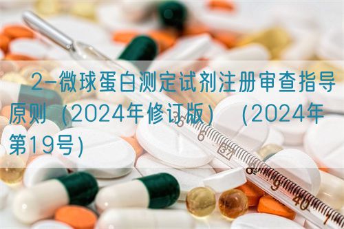 β2-微球蛋白測定試劑注冊(cè)審查指導(dǎo)原則(2024年修訂版)(2024年第19號(hào))(圖1) β2-微球蛋白測定試劑注冊(cè)審查指導(dǎo)原則(2024年修訂版)(2024年第19號(hào))(圖1)
