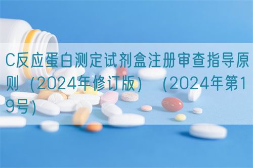 C反應(yīng)蛋白測(cè)定試劑盒注冊(cè)審查指導(dǎo)原則(2024年修訂版)(2024年第19號(hào))(圖1) C反應(yīng)蛋白測(cè)定試劑盒注冊(cè)審查指導(dǎo)原則(2024年修訂版)(2024年第19號(hào))(圖1)