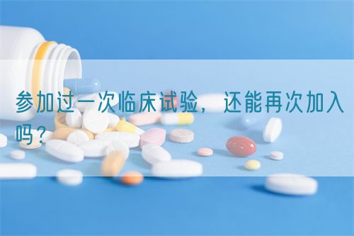 參加過一次臨床試驗，還能再次加入嗎？(圖1)