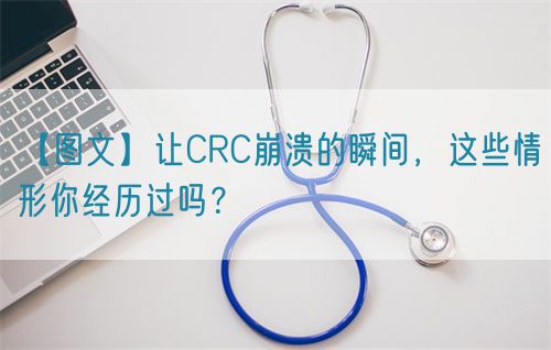 【圖文】讓CRC崩潰的瞬間，這些情形你經歷過嗎？