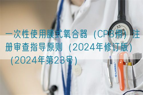 一次性使用膜式氧合器(CPB用)注冊審查指導原則(2024年修訂版)(2024年第23號)(圖1) 一次性使用膜式氧合器(CPB用)注冊審查指導原則(2024年修訂版)(2024年第23號)(圖1)