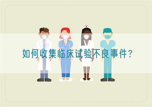 如何收集臨床試驗不良事件？(圖1)