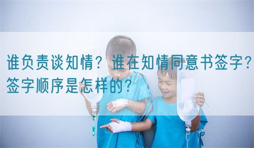 誰負(fù)責(zé)談知情？誰在知情同意書簽字？簽字順序是怎樣的？(圖1)