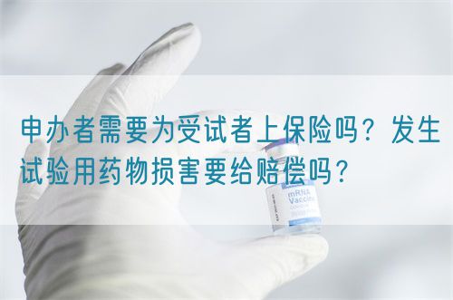 申辦者需要為受試者上保險(xiǎn)嗎？發(fā)生試驗(yàn)用藥物損害要給賠償嗎？(圖1)