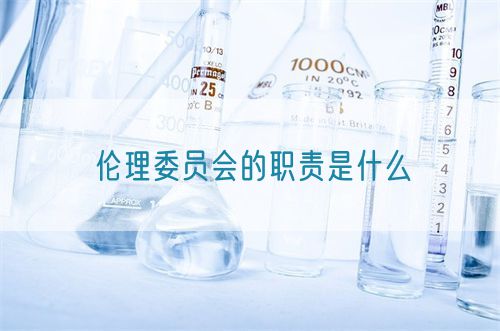 倫理委員會的職責(zé)是什么(圖1)