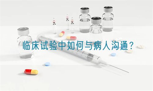 臨床試驗中如何與病人溝通？(圖1)