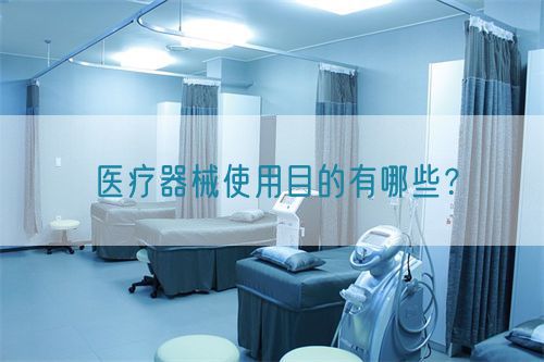 醫(yī)療器械使用目的有哪些？