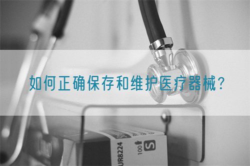 如何正確保存和維護(hù)醫(yī)療器械？(圖1)