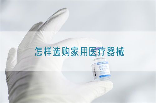怎樣選購(gòu)家用醫(yī)療器械(圖1)