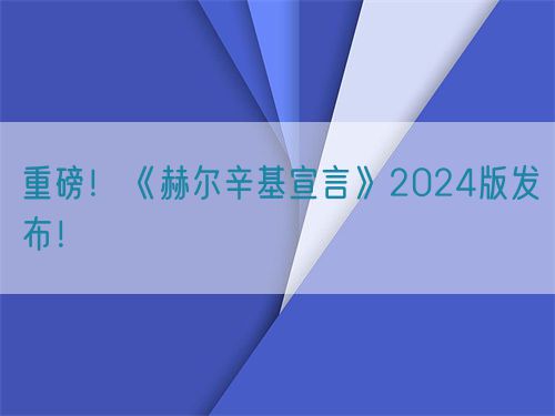 重磅！世界醫(yī)學(xué)會《赫爾辛基宣言》2024版發(fā)布！