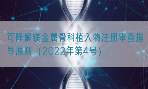 可降解鎂金屬骨科植入物注冊審查指導(dǎo)原則(2022年第4號)(圖1) 可降解鎂金屬骨科植入物注冊審查指導(dǎo)原則(2022年第4號)(圖1)