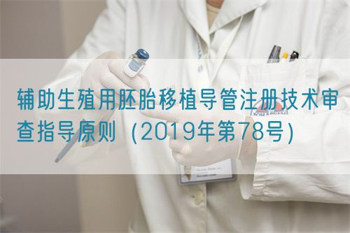 輔助生殖用胚胎移植導(dǎo)管注冊(cè)技術(shù)審查指導(dǎo)原則(2019年第78號(hào))(圖1) 輔助生殖用胚胎移植導(dǎo)管注冊(cè)技術(shù)審查指導(dǎo)原則(2019年第78號(hào))(圖1)