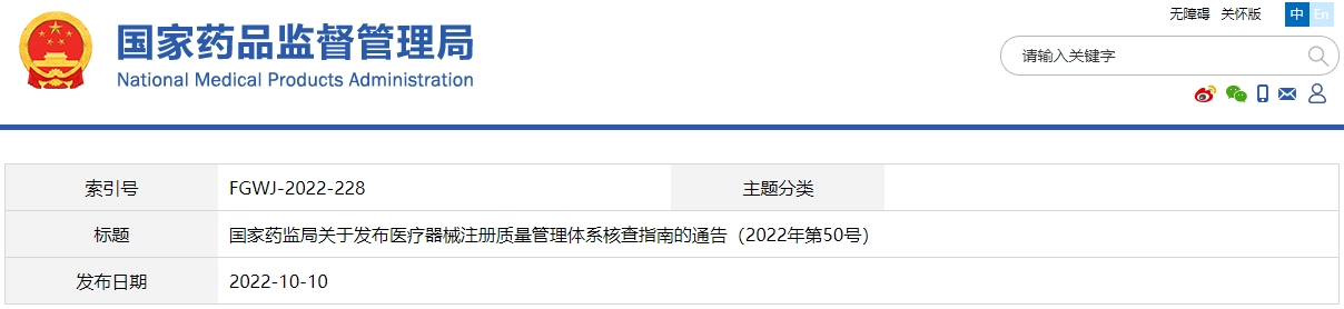 醫(yī)療器械注冊(cè)質(zhì)量管理體系核查指南(2022年第50號(hào))(圖1) 醫(yī)療器械注冊(cè)質(zhì)量管理體系核查指南(2022年第50號(hào))(圖1)