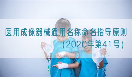 醫(yī)用成像器械通用名稱命名指導(dǎo)原則???????(2020年第41號)(圖1) 醫(yī)用成像器械通用名稱命名指導(dǎo)原則???????(2020年第41號)(圖1)