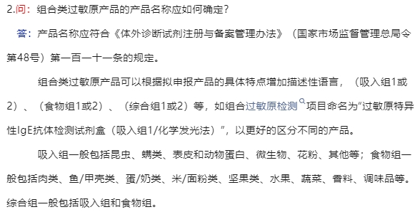 組合類過敏原產(chǎn)品的產(chǎn)品名稱應(yīng)如何確定(圖2) 組合類過敏原產(chǎn)品的產(chǎn)品名稱應(yīng)如何確定(圖2)