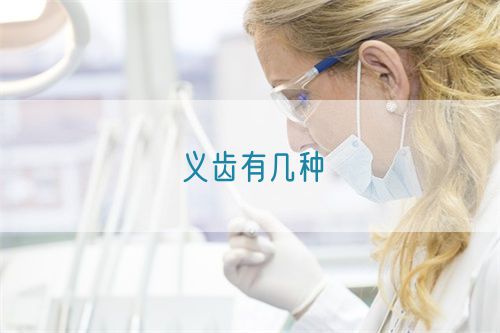 義齒有幾種(圖1) 義齒有幾種(圖1)