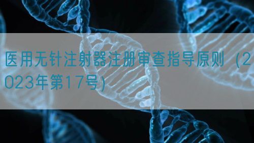醫(yī)用無(wú)針注射器注冊(cè)審查指導(dǎo)原則(2023年第17號(hào))(圖1) 醫(yī)用無(wú)針注射器注冊(cè)審查指導(dǎo)原則(2023年第17號(hào))(圖1)