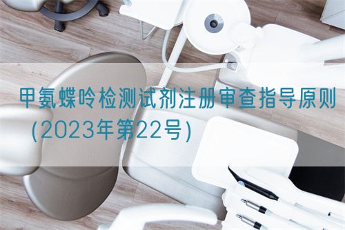 甲氨蝶呤檢測(cè)試劑注冊(cè)審查指導(dǎo)原則(2023年第22號(hào))(圖1) 甲氨蝶呤檢測(cè)試劑注冊(cè)審查指導(dǎo)原則(2023年第22號(hào))(圖1)