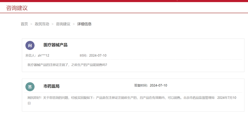 醫(yī)療器械注冊證注銷后，之前生產(chǎn)的產(chǎn)品能銷售嗎(圖1)