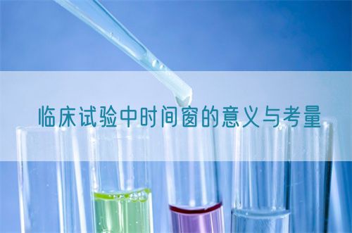 臨床試驗中時間窗的意義與考量(圖1)