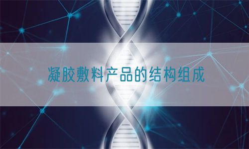 凝膠敷料產(chǎn)品的結(jié)構(gòu)組成(圖1) 凝膠敷料產(chǎn)品的結(jié)構(gòu)組成(圖1)