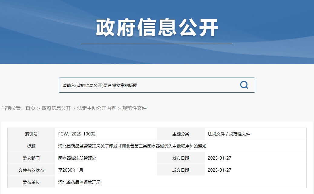 河北省第二類醫(yī)療器械優(yōu)先審批程序(冀藥監(jiān)規(guī)〔2025〕2號)(圖1) 河北省第二類醫(yī)療器械優(yōu)先審批程序(冀藥監(jiān)規(guī)〔2025〕2號)(圖1)