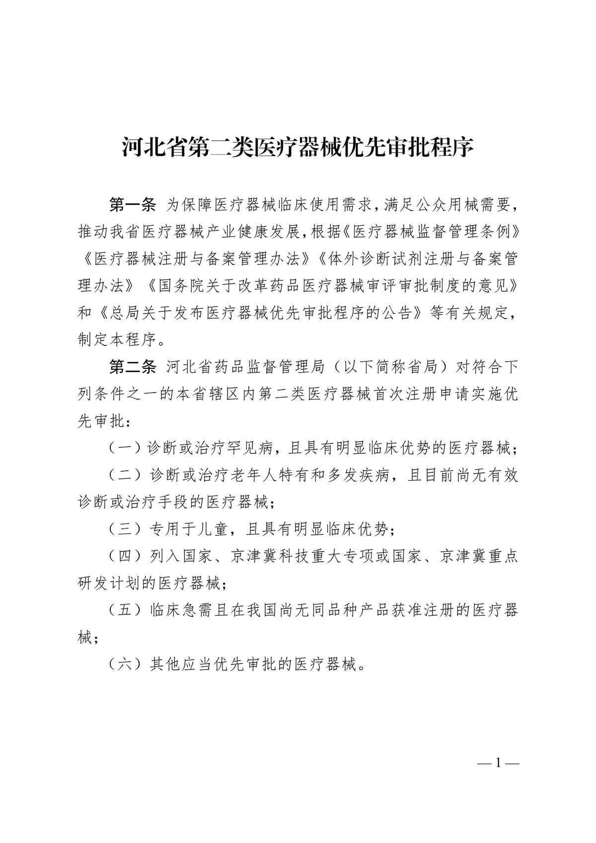 河北省第二類醫(yī)療器械優(yōu)先審批程序(冀藥監(jiān)規(guī)〔2025〕2號)(圖2) 河北省第二類醫(yī)療器械優(yōu)先審批程序(冀藥監(jiān)規(guī)〔2025〕2號)(圖2)