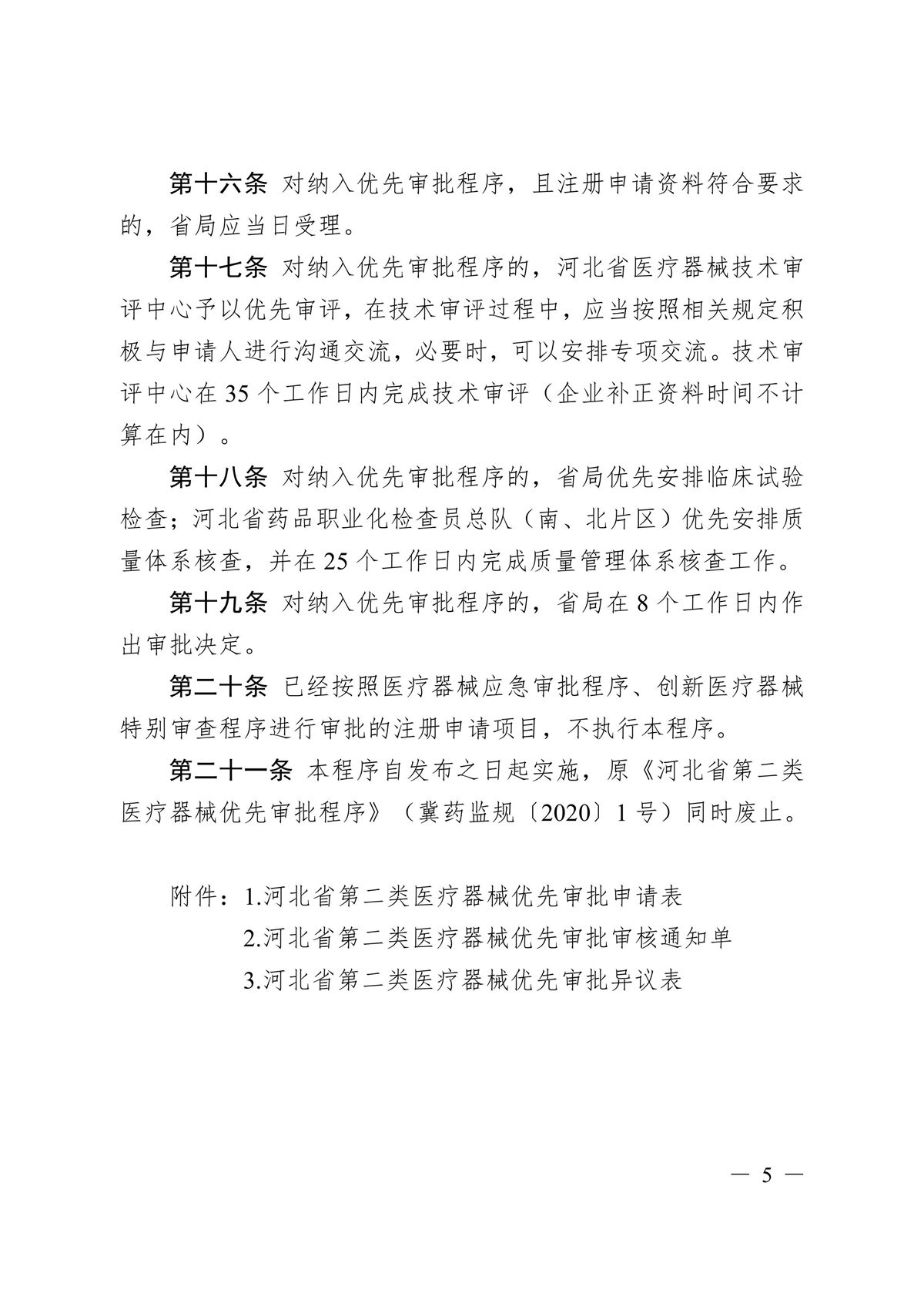 河北省第二類醫(yī)療器械優(yōu)先審批程序(冀藥監(jiān)規(guī)〔2025〕2號)(圖6) 河北省第二類醫(yī)療器械優(yōu)先審批程序(冀藥監(jiān)規(guī)〔2025〕2號)(圖6)