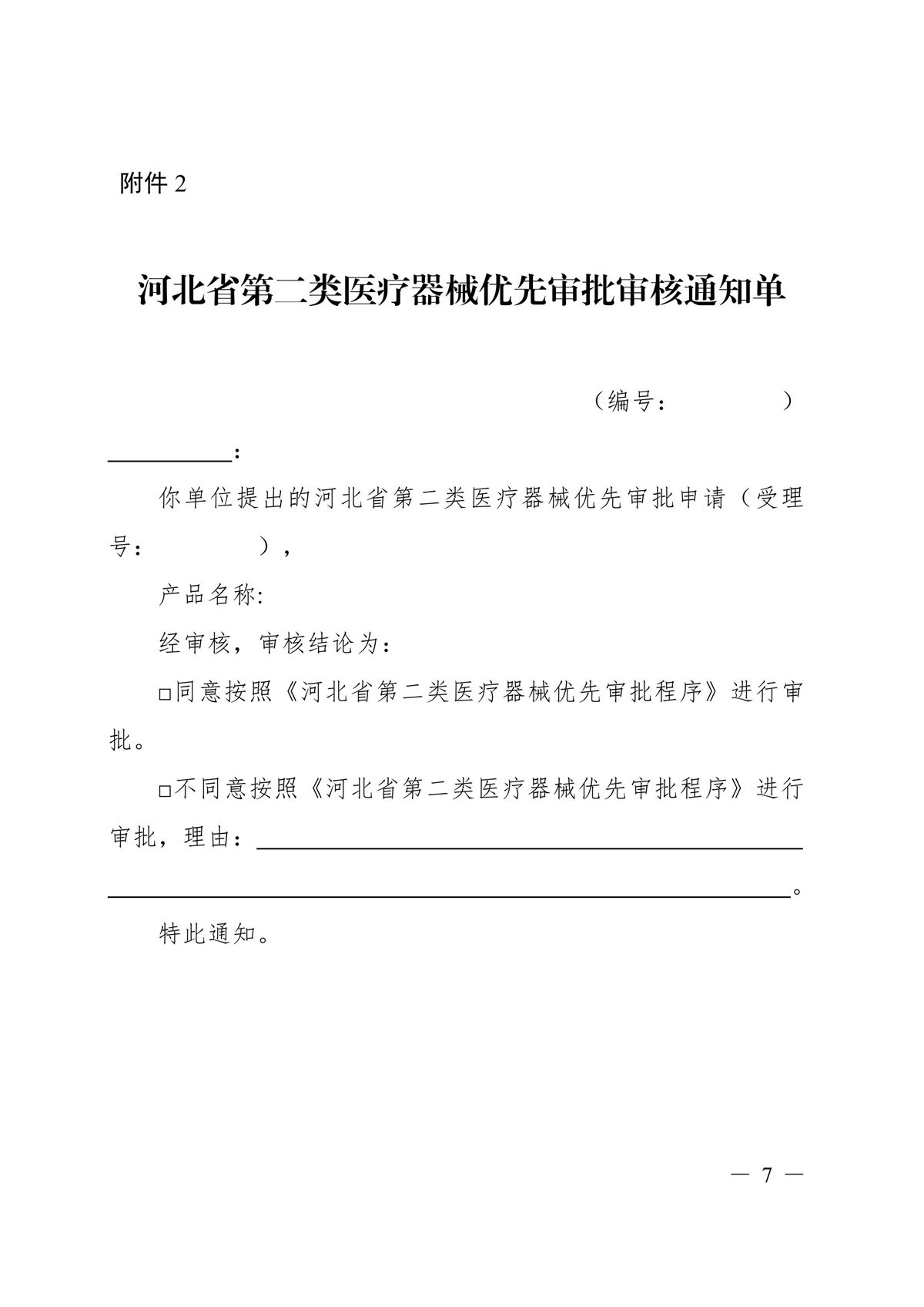 河北省第二類醫(yī)療器械優(yōu)先審批程序(冀藥監(jiān)規(guī)〔2025〕2號)(圖8) 河北省第二類醫(yī)療器械優(yōu)先審批程序(冀藥監(jiān)規(guī)〔2025〕2號)(圖8)