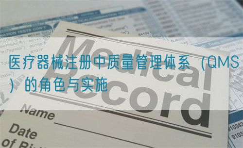 醫(yī)療器械注冊(cè)中質(zhì)量管理體系（QMS）的角色與實(shí)施(圖1)