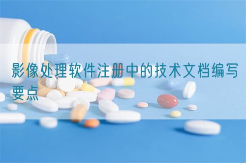 影像處理軟件注冊中的技術(shù)文檔編寫要點(diǎn)(圖1)