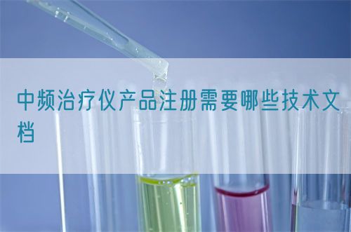 中頻治療儀產(chǎn)品注冊需要哪些技術文檔(圖1)