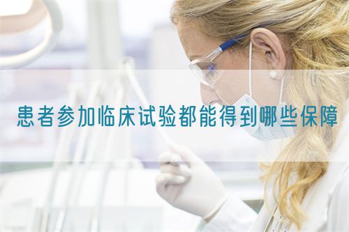 患者參加臨床試驗都能得到哪些保障(圖1)