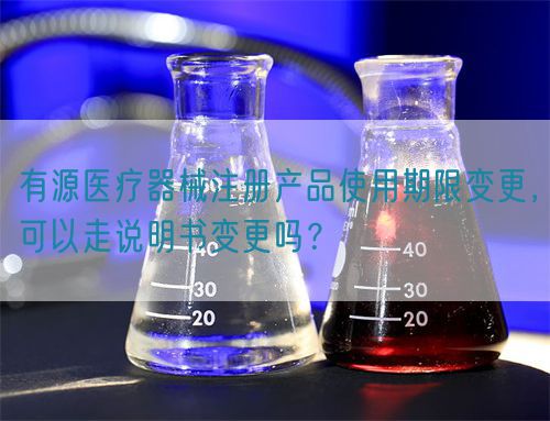 有源醫(yī)療器械注冊產品使用期限變更，可以走說明書變更嗎？(圖1)