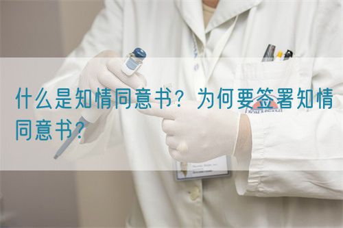 什么是知情同意書？為何要簽署知情同意書？(圖1)