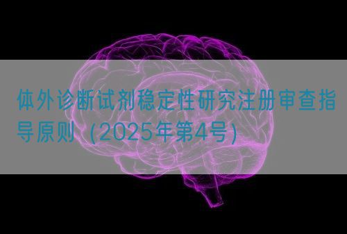 體外診斷試劑穩(wěn)定性研究注冊(cè)審查指導(dǎo)原則(2025年第4號(hào))(圖1) 體外診斷試劑穩(wěn)定性研究注冊(cè)審查指導(dǎo)原則(2025年第4號(hào))(圖1)