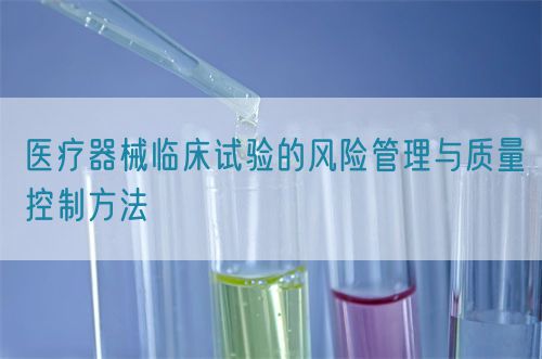 醫(yī)療器械臨床試驗的風(fēng)險管理與質(zhì)量控制方法(圖1)